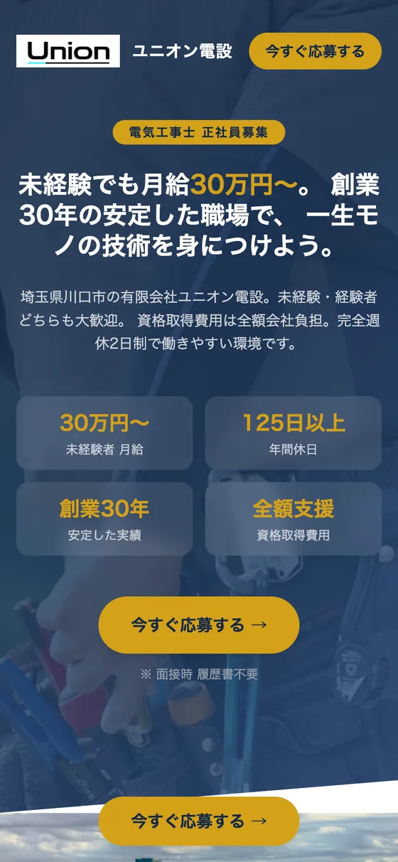 有限会社ユニオン電設のLPのスマートフォン表示